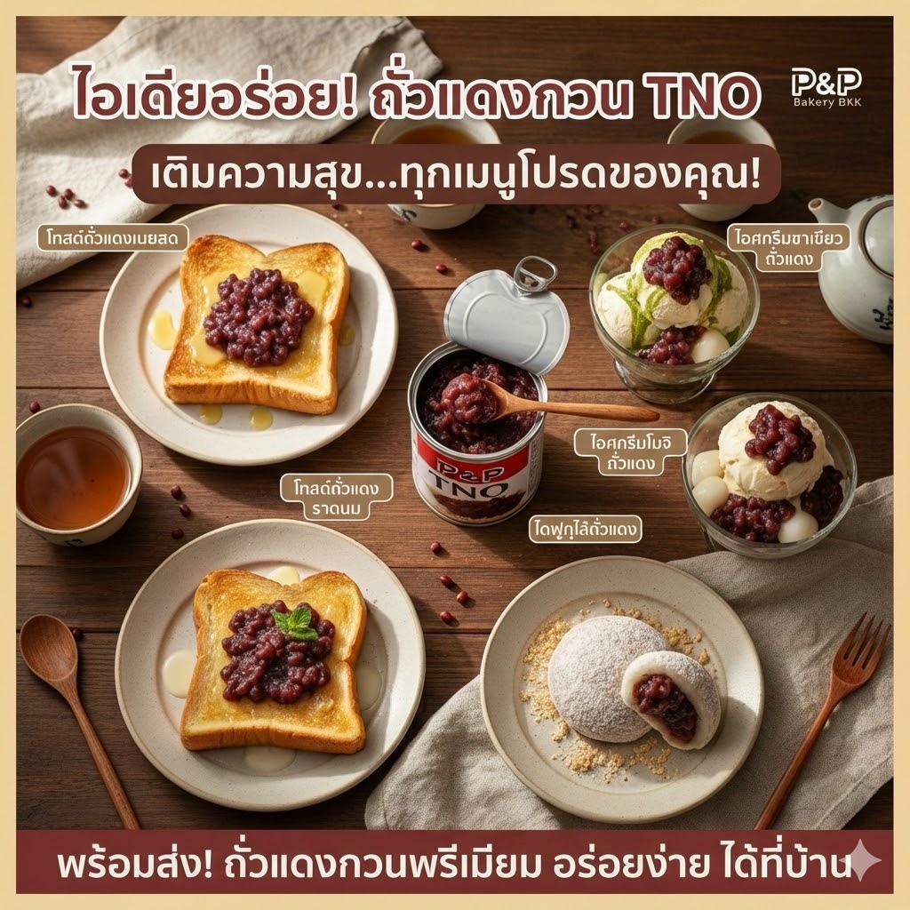 ถั่วแดงกวนกระป๋อง TNO – เปิดใช้ง่าย เนื้อแน่นสะใจ ทำไส้ขนมได้ทันที (430g) - Image 4