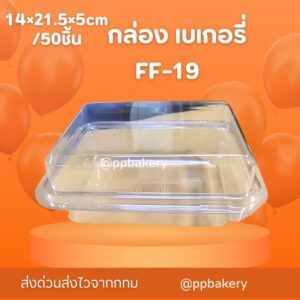 กล่องเบเกอรี่ กล่องพลาสติก FF19 FF-19 แพ็คละ 50 ใบ กล่องใส เทียบ e-20 กล่องแซนวิซโบราณ กล่องเบเกอรี่พลาสติก