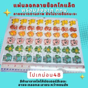 😀 พร้อมส่ง 😀 ส่งด่วน แผ่นลอกลาย ช็อคโกแลตลาย โปเกมอนจิ้ว สินค้ายังไม่ราดช็อกโกแลต อาจจะละลายระหว่างส่ง