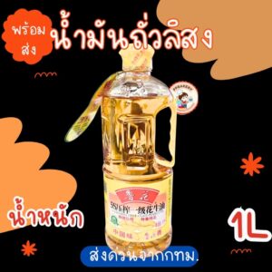 น้ำมันถั่วลิสง ขนาด 1ลิตร จากไต้หวัน หอมมากจ้าทำขนมกลิ่นถั่วหอมๆเลย