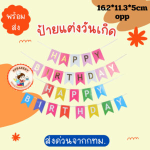 ป้ายธง จัดงานวันเกิด 1ชุด มี13ชิ้นอักษร มี2สีให้เลือก