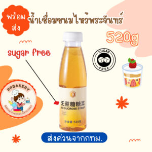 น้ำเชื่อม ทำขนมไหว้พระจันทร์ แบบ ไม่มีน้ำตาล520ml