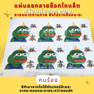 😀 พร้อมส่ง 😀 ส่งด่วน แผ่นลอกลาย ช็อคโกแลตลาย กบเขียว สินค้ายังไม่ราดช็อกโกแลต อาจจะละลายระหว่างส่ง