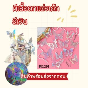 ผีเสื้อ สำหรับตกแต่งเค้ก สีเงิน 1ชุด