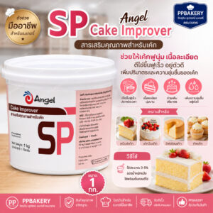 เอสพี ตราแองเจิล SP Angel Cake Improver สารเสริมคุณภาพเค้ก อิมัลซิไฟเออร์ สารเสริมสปันจ์เค้ก ทำขนม ขนาด 1 กิโลกรัม