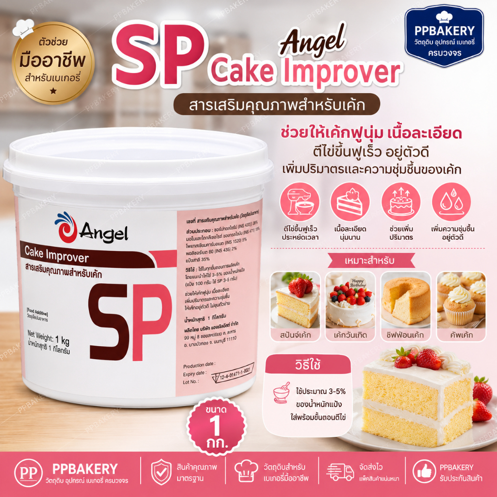 เอสพี ตราแองเจิล SP Angel Cake Improver สารเสริมคุณภาพเค้ก อิมัลซิไฟเออร์ สารเสริมสปันจ์เค้ก ทำขนม ขนาด 1 กิโลกรัม