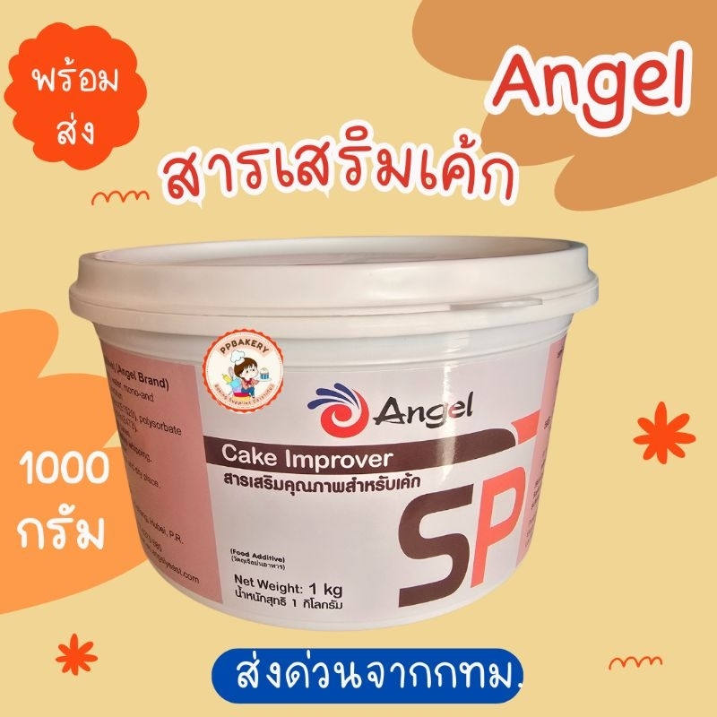เอสพี ตราแองเจิล SP Angel Cake Improver สารเสริมคุณภาพเค้ก อิมัลซิไฟเออร์ สารเสริมสปันจ์เค้ก ทำขนม ขนาด 1 กิโลกรัม - Image 2