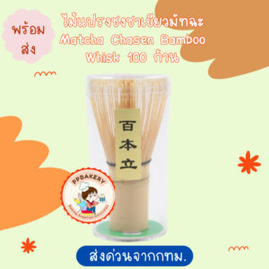 ไม้แปรงชงชาเขียวมัทฉะ Matcha Chasen Bamboo Whisk 100 ก้าน
