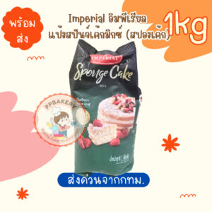 แป้งสปันจ์เค้กมิกซ์ (สปองเค้ก) สำเร็จรูปตราอิมพีเรียล Imperial Sponge Cake Mix 1 Kg