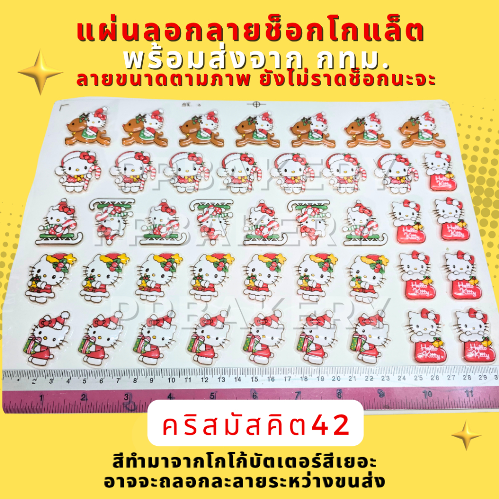 🤩แผ่นลอกลายช็อคโกแลต🤩 น่ารัก 1แผ่น ลายแมวปีใหม่คริสมัส สินค้ายังไม่ได้ราดช็อคนะคะ