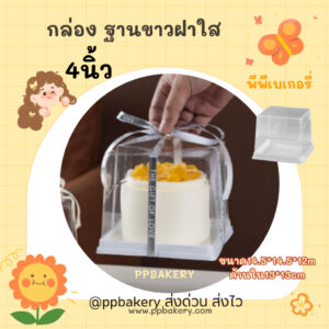 กล่องเค้กครึ่งปอนด์ฝาสูง 4นิ้ว กล่องใส่เค้ก ฐานสี่เหลี่ยมสีขาว แพ็ค10ชุด JL590