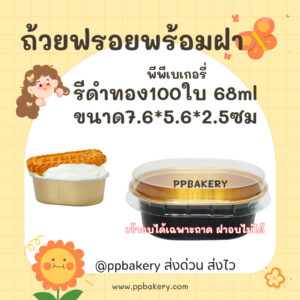 พร้อมส่งจากไทย แพ็ค 100 ใบ ถ้วยฟรอย วงรีเล็ก68 ml.  ถ้วยฟอยล์อบเค้กอลูมิเนียม มีฝา นะคะ