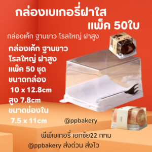 กล่องเค้ก ฐานขาว โรลใหญ่ ฝาสูง 50ชุด