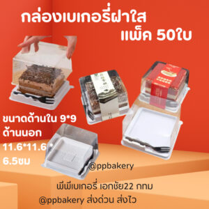 กล่องเค้ก กล่องบราวนี่ พร้อมส้อม แพค 50 ใบ