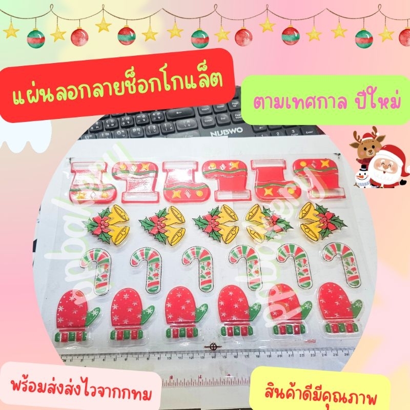 🤩พร้อมส่ง 🤩 แผ่นลอกลายช็อคโกแล็ต คริสมัส ซานต้า ปีใหม่ ยังไม่ราดช็อกโกแล็ต - Image 2
