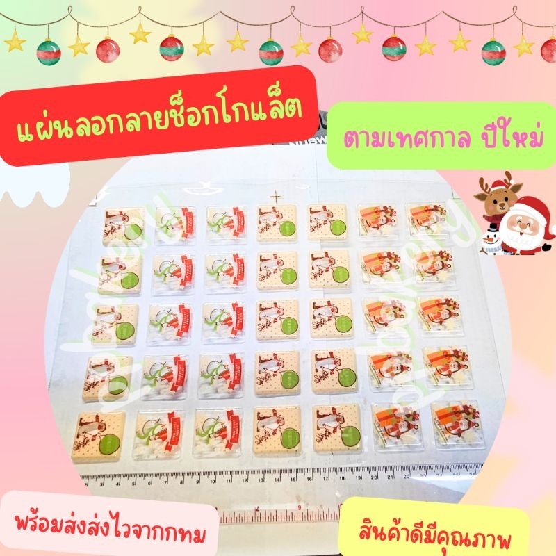🤩พร้อมส่ง 🤩 แผ่นลอกลายช็อคโกแล็ต คริสมัส ซานต้า ปีใหม่ ยังไม่ราดช็อกโกแล็ต - Image 3