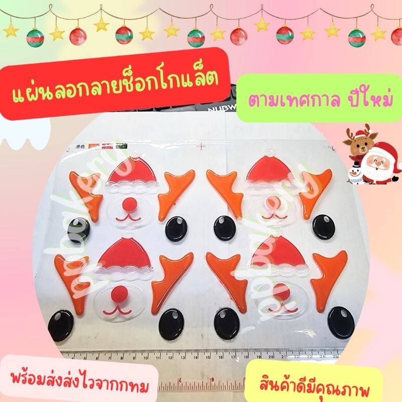 🤩พร้อมส่ง 🤩 แผ่นลอกลายช็อคโกแล็ต คริสมัส ซานต้า ปีใหม่ ยังไม่ราดช็อกโกแล็ต - Image 4
