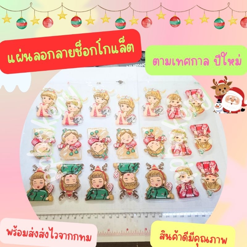 🤩พร้อมส่ง 🤩 แผ่นลอกลายช็อคโกแล็ต คริสมัส ซานต้า ปีใหม่ ยังไม่ราดช็อกโกแล็ต - Image 5