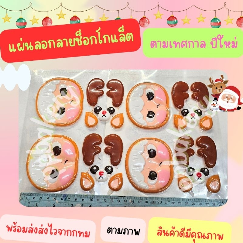 🤩พร้อมส่ง 🤩 แผ่นลอกลายช็อคโกแล็ต คริสมัส ซานต้า ปีใหม่ ยังไม่ราดช็อกโกแล็ต - Image 7