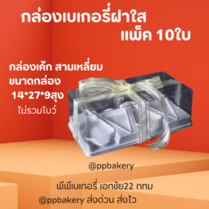 กล่องเค้ก สามเหลี่ยม 1ชุด ได้ตามภาพยกเว้นโบว์