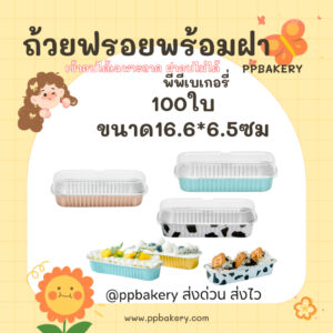 *พร้อมส่ง กทม* ถ้วยฟอยล์ ทรงยาว ฝา50/ตัว50 ชิ้น/แพ็ค) ถาดฟอยล์ ฟอยล์อบขนม หนาพิเศษ อลูมิเนียมฟอยล์ เค้ก ถ้วย กล่องอาหาร