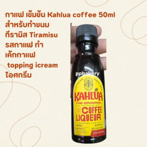 Kahlua coffee 50ml กาแฟ เข้มข้น สำหรับทำขนม ที่รามิส Tiramisu รสกาแฟ ทำ เค้กกาแฟ topping icream