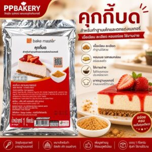 คุกกี้บด Bake Master 1kg ฐานชีสเค้ก เนื้อเนียน หอมเนย ใช้ง่าย สำหรับเบเกอรี่