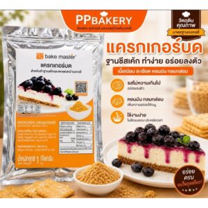 แครกเกอร์บด Bake Master 1kg ฐานชีสเค้ก สูตรไม่หวาน หอมมัน สำหรับเบเกอรี่