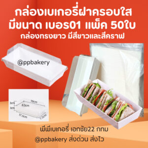 กล่องขนม ฐานขาว แพ็ค 50ใบฝาใส