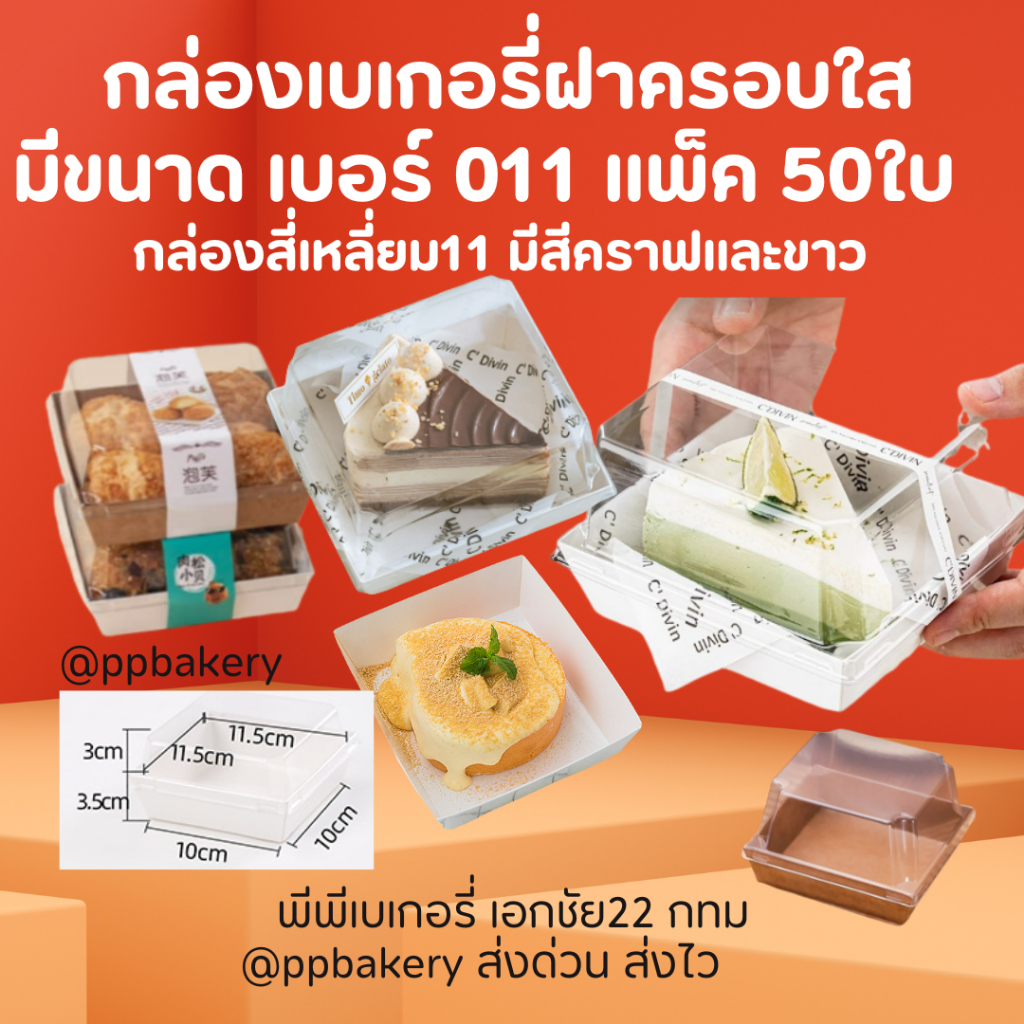 กล่องขนม ฐานขาว แพ็ค 50ใบฝาใส - Image 4