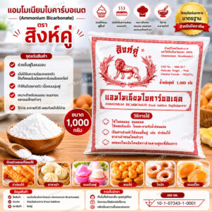 แอมโมเนียมไบคาร์บอเนต (แอมโมเนียทำขนม) 1,000 กรัม สารทำให้ขึ้นฟู ทำปาท่องโก๋ ซาลาเปาหน้าแตก