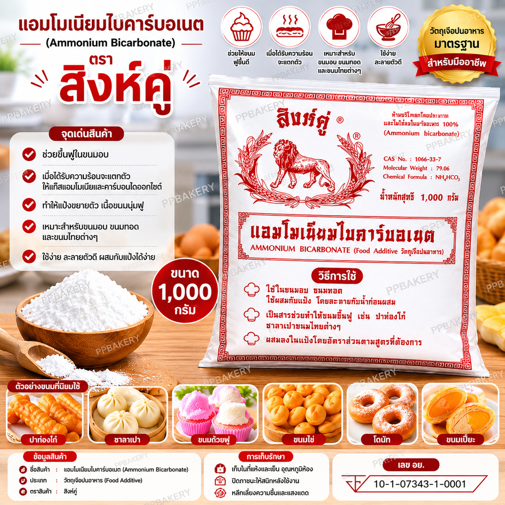 แอมโมเนียมไบคาร์บอเนต (แอมโมเนียทำขนม) 1,000 กรัม สารทำให้ขึ้นฟู ทำปาท่องโก๋ ซาลาเปาหน้าแตก