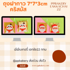 ถุงขนมฝากาว ขนาด 7*7*3ซม ลายคริสมัส แพ็คละ95-100ใบ