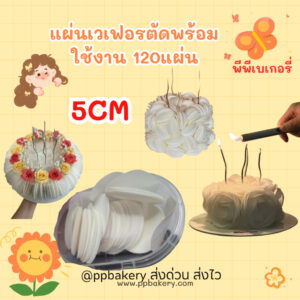 เวเฟอร์ พร้อมใช้งาน ตัดทรงกลม 5ซม 1แพค 120ชิ้น เวเฟอร์ตกแต่งเค้ก