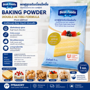 ผงฟู เบสท์ฟู้ดส์ สูตรดับเบิลแอ็คติ้ง (Best Foods Baking Powder) 1 กก. เนื้อนุ่ม ฟูสวย แม้รอเตาอบนาน