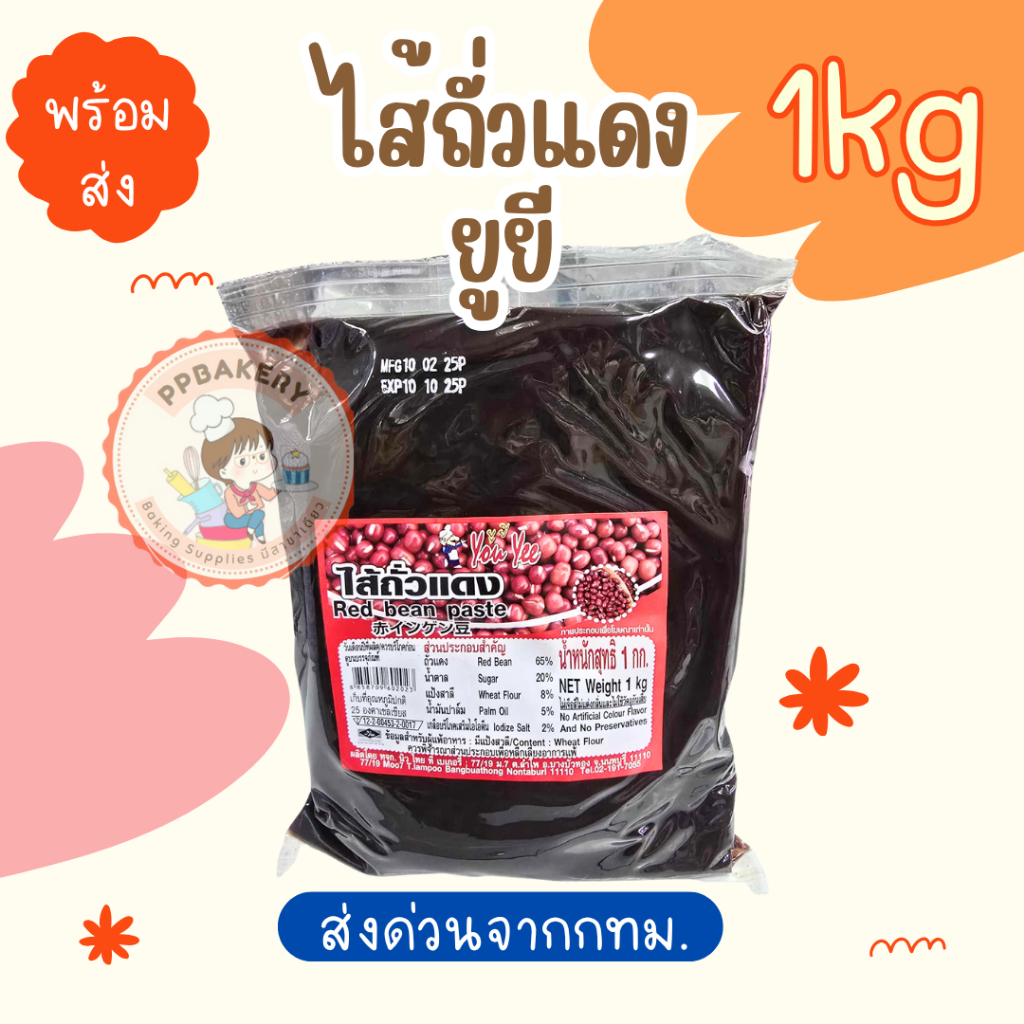 ไส้ถั่วแดงกวน สำเร็จรูป ตรายุยี (Youyee) ขนาด 1 กก. เนื้อเนียน หอม หวานกำลังดี ทำขนมได้หลากหลาย พร้อมส่ง - Image 2