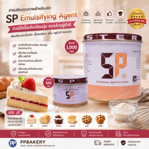 เอสพี ตราอเมริกันเบคเกอร์ (SP American Baker) มาสเตอร์ สารเสริมคุณภาพเค้ก อิมัลซิไฟเออร์ สารเสริมสปันจ์เค้ก ทำขนมมี2ขนาด