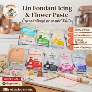 ลิน ฟองดอง น้ำตาลคลุมเค้ก Lin Fondant Icing