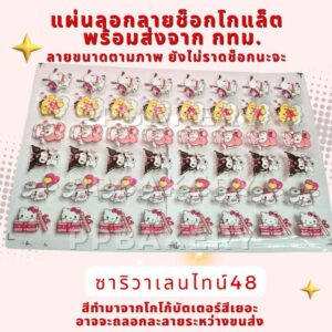 แผ่นลอกลายช็อคโกแลตสำหรับตกแต่งเค้ก ลายซาริหัวใจเลิฟ42