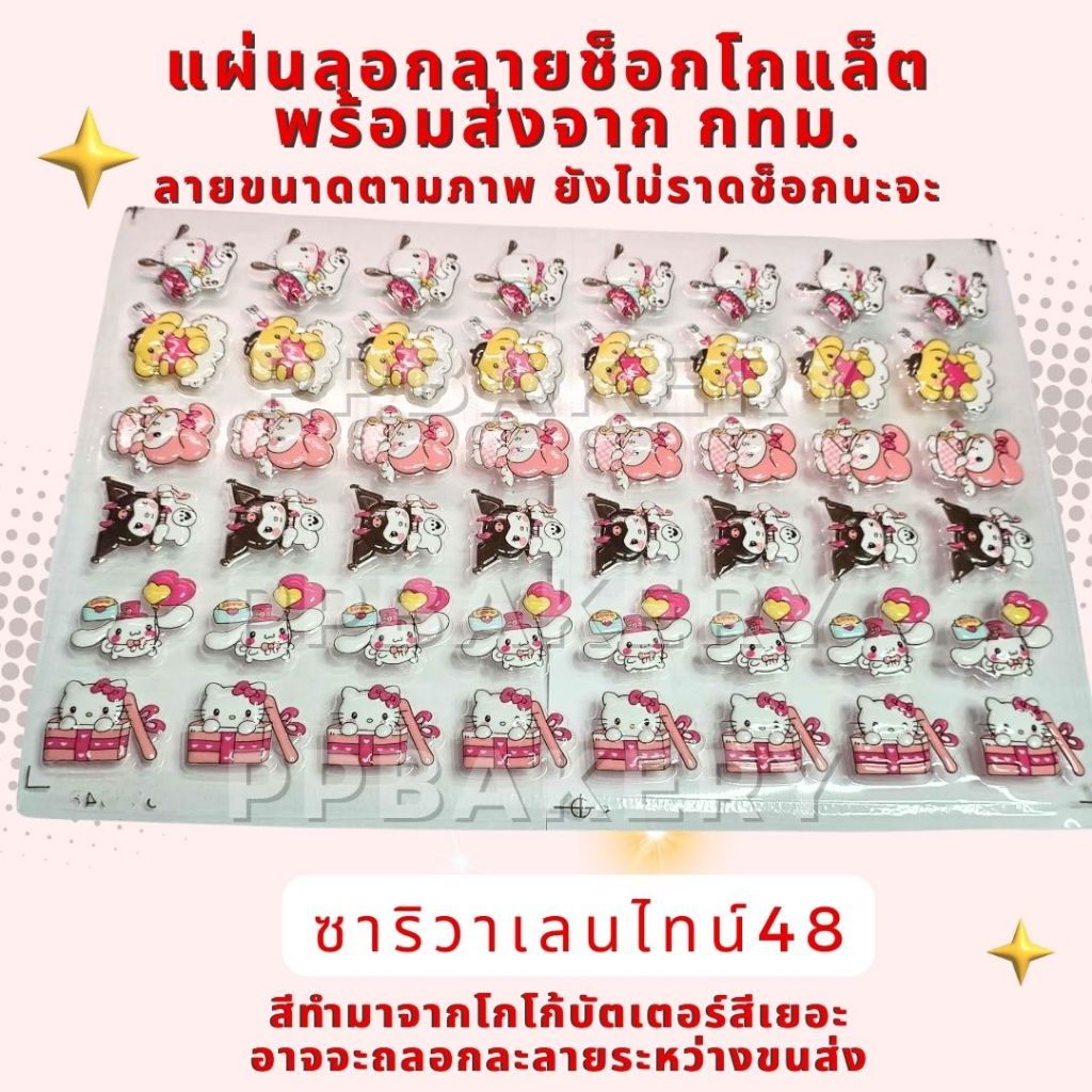 แผ่นลอกลายช็อคโกแลตสำหรับตกแต่งเค้ก ลายซาริหัวใจเลิฟ42