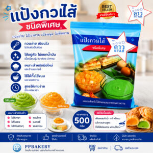แป้งกวนไส้ ตราดาว (STAR) ขนาด 500 กรัม - แป้งกวนไส้สำเร็จรูป ทำไส้ขนมง่าย ได้เนื้อเนียนสวย ไม่คืนตัว