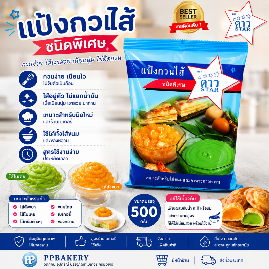 แป้งกวนไส้ ตราดาว (STAR) ขนาด 500 กรัม - แป้งกวนไส้สำเร็จรูป ทำไส้ขนมง่าย ได้เนื้อเนียนสวย ไม่คืนตัว